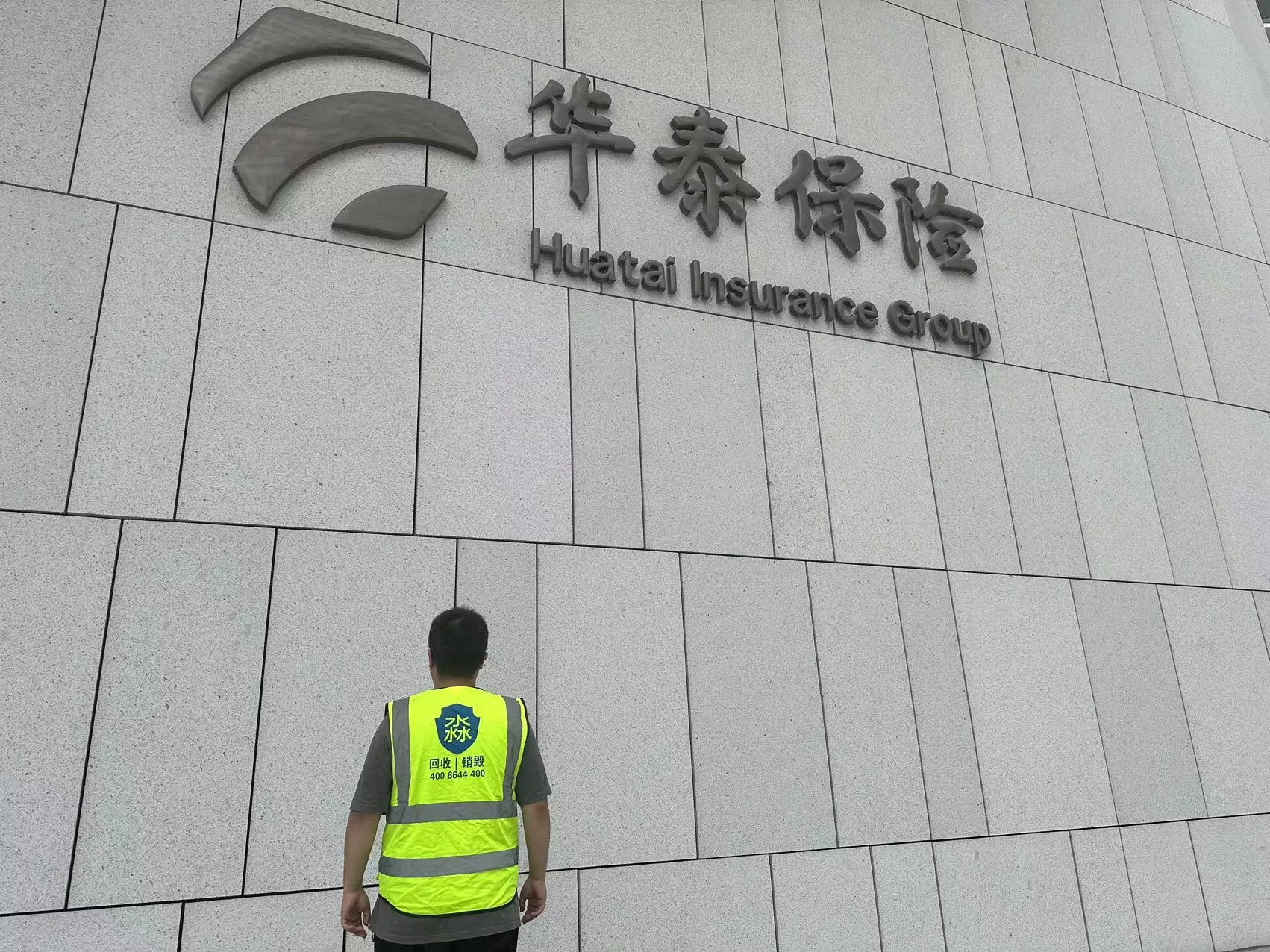 华泰保险回收电脑销毁数据横.jpg