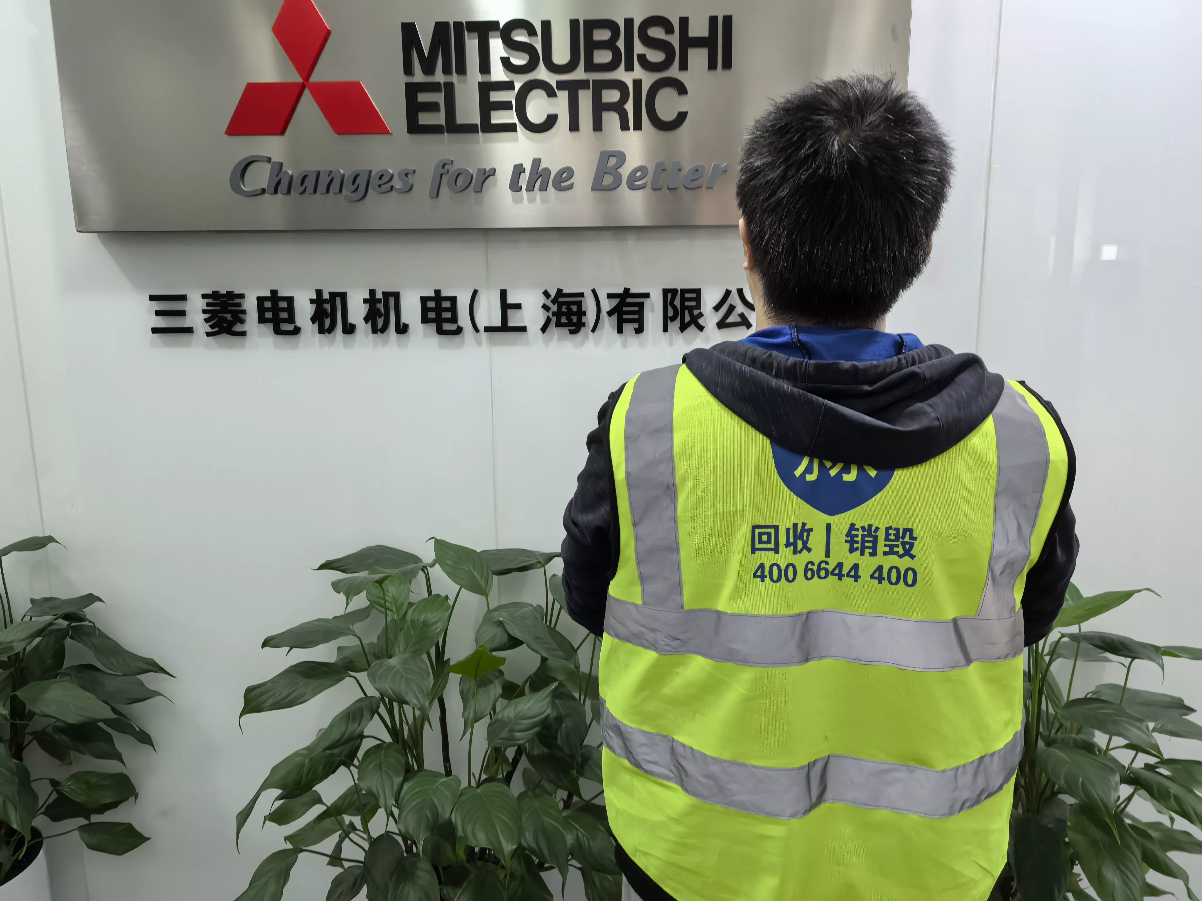三菱销毁数据横23.jpg