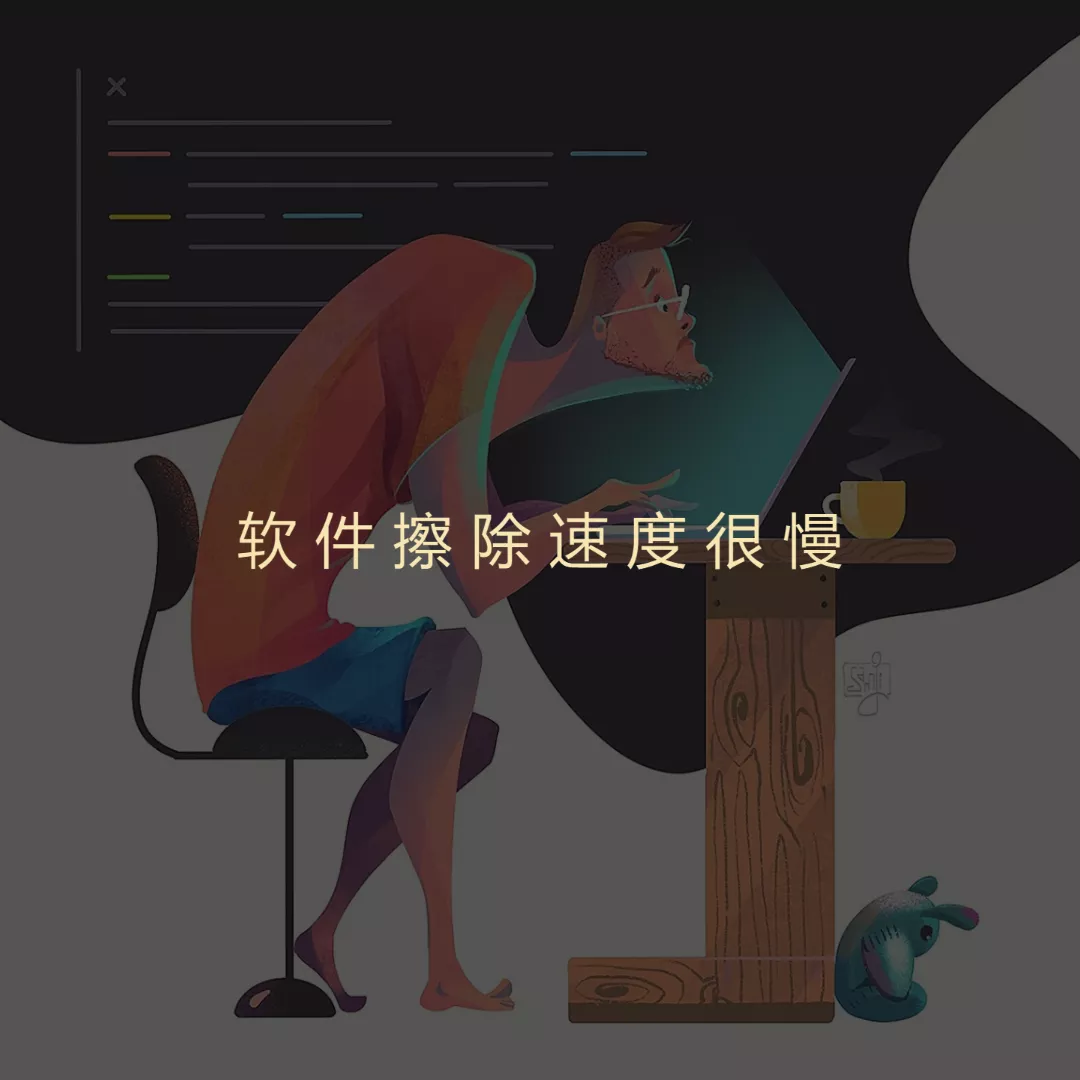 速度慢，销毁一块硬盘耗时约一小时以上