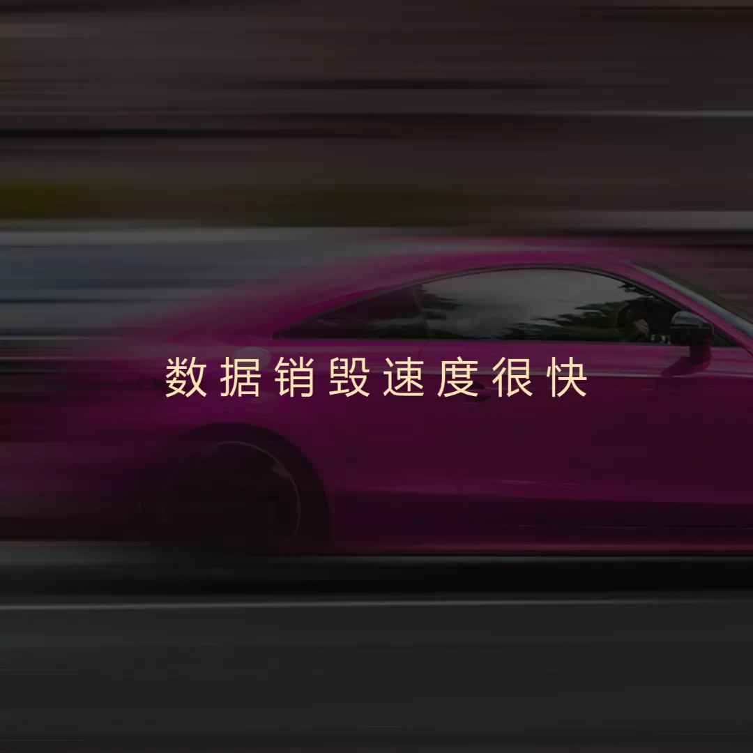 速度比较快，销毁作业效率很高
