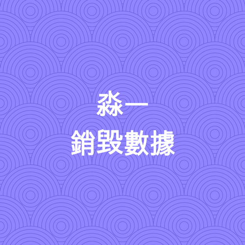 銷毀數據 (1).png