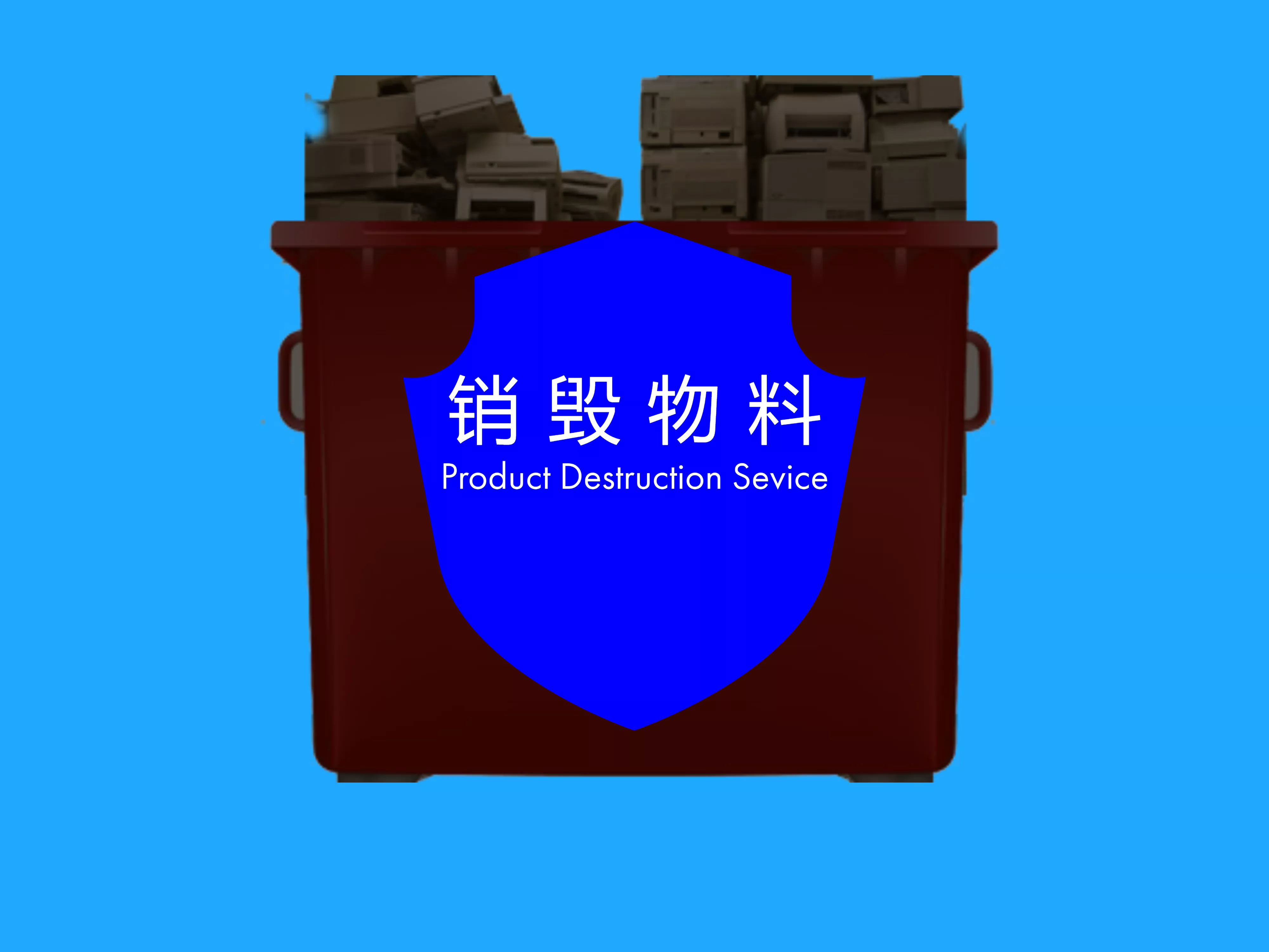 物料销毁服务
